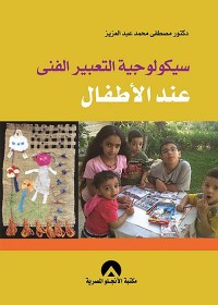 سيكولوجية التعبير الفني عند الأطفال